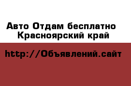 Авто Отдам бесплатно. Красноярский край